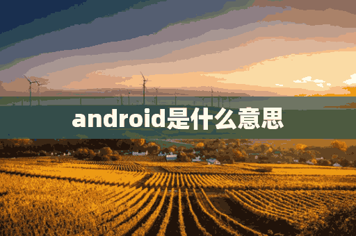 android是什么意思